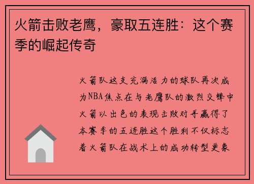 火箭击败老鹰，豪取五连胜：这个赛季的崛起传奇