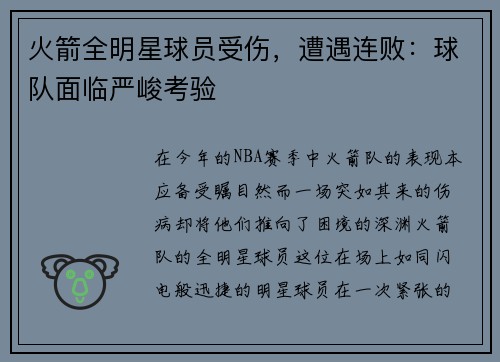 火箭全明星球员受伤，遭遇连败：球队面临严峻考验