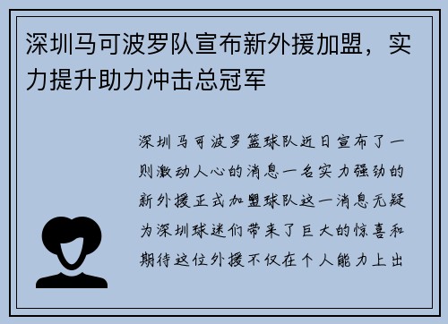 深圳马可波罗队宣布新外援加盟，实力提升助力冲击总冠军