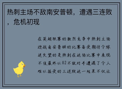 热刺主场不敌南安普顿，遭遇三连败，危机初现