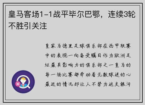 皇马客场1-1战平毕尔巴鄂，连续3轮不胜引关注