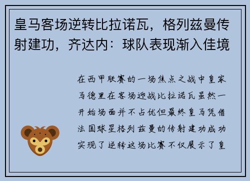 皇马客场逆转比拉诺瓦，格列兹曼传射建功，齐达内：球队表现渐入佳境