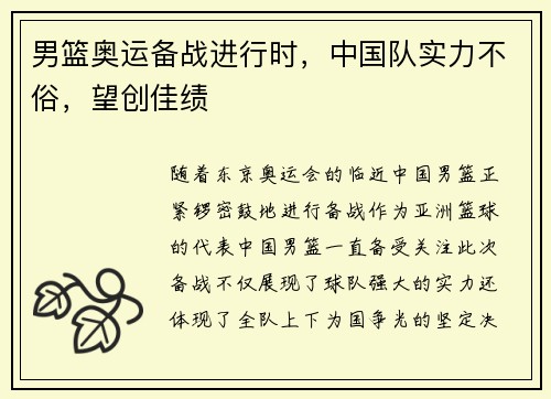 男篮奥运备战进行时，中国队实力不俗，望创佳绩