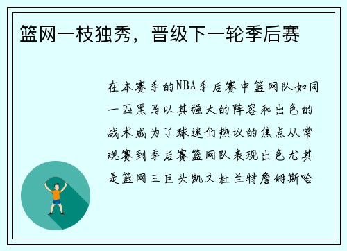 篮网一枝独秀，晋级下一轮季后赛