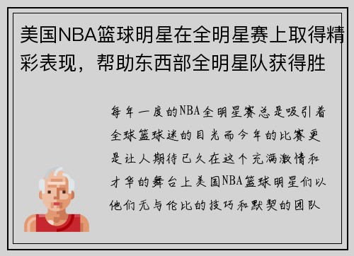 美国NBA篮球明星在全明星赛上取得精彩表现，帮助东西部全明星队获得胜利