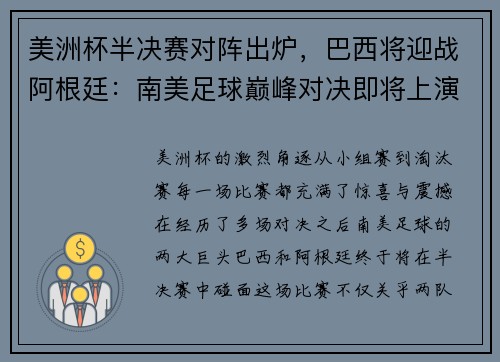 美洲杯半决赛对阵出炉，巴西将迎战阿根廷：南美足球巅峰对决即将上演