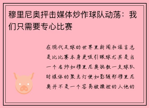 穆里尼奥抨击媒体炒作球队动荡：我们只需要专心比赛