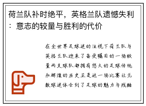 荷兰队补时绝平，英格兰队遗憾失利：意志的较量与胜利的代价