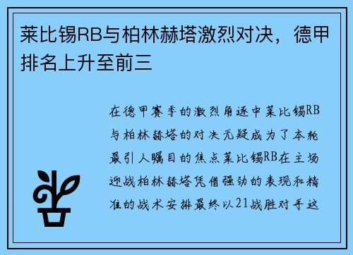 莱比锡RB与柏林赫塔激烈对决，德甲排名上升至前三