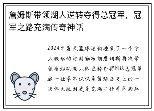 詹姆斯带领湖人逆转夺得总冠军，冠军之路充满传奇神话