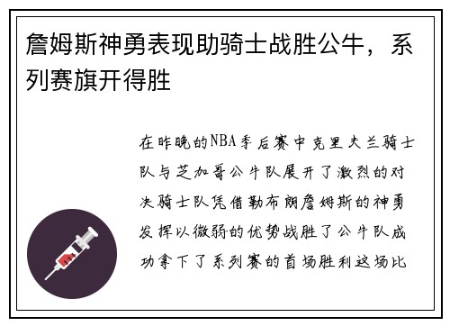 詹姆斯神勇表现助骑士战胜公牛，系列赛旗开得胜