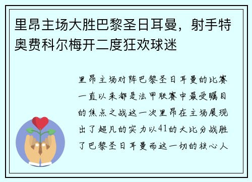 里昂主场大胜巴黎圣日耳曼，射手特奥费科尔梅开二度狂欢球迷