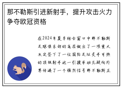 那不勒斯引进新射手，提升攻击火力争夺欧冠资格
