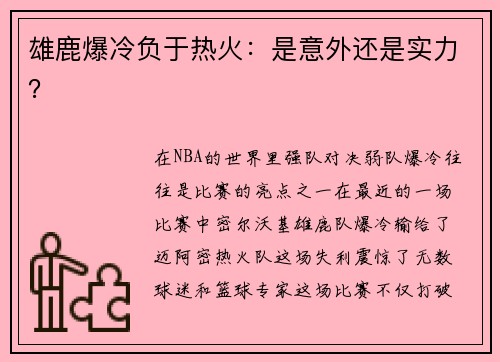 雄鹿爆冷负于热火：是意外还是实力？