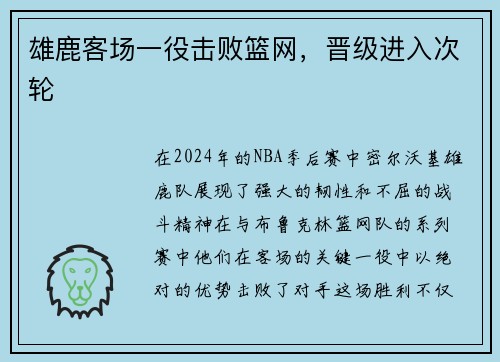 雄鹿客场一役击败篮网，晋级进入次轮