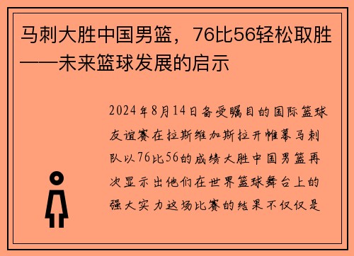 马刺大胜中国男篮，76比56轻松取胜——未来篮球发展的启示