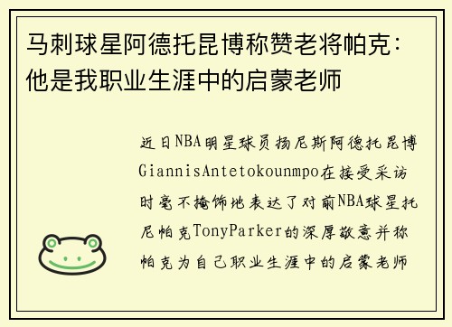 马刺球星阿德托昆博称赞老将帕克：他是我职业生涯中的启蒙老师