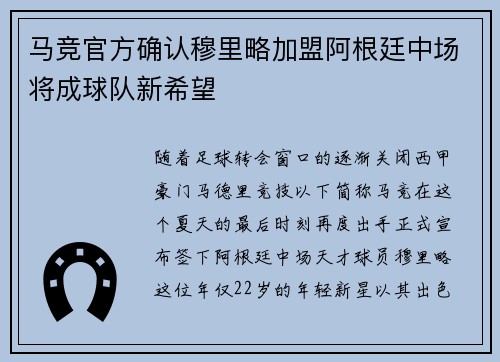 马竞官方确认穆里略加盟阿根廷中场将成球队新希望