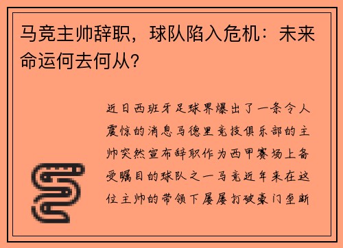 马竞主帅辞职，球队陷入危机：未来命运何去何从？