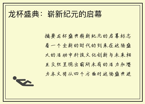 龙杯盛典：崭新纪元的启幕