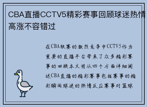 CBA直播CCTV5精彩赛事回顾球迷热情高涨不容错过