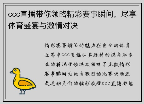 ccc直播带你领略精彩赛事瞬间，尽享体育盛宴与激情对决