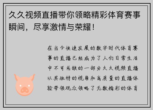 久久视频直播带你领略精彩体育赛事瞬间，尽享激情与荣耀！