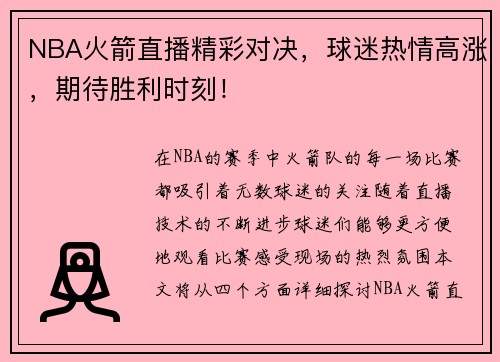 NBA火箭直播精彩对决，球迷热情高涨，期待胜利时刻！