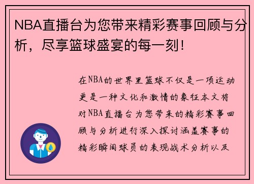 NBA直播台为您带来精彩赛事回顾与分析，尽享篮球盛宴的每一刻！