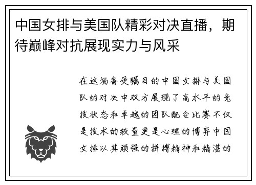 中国女排与美国队精彩对决直播，期待巅峰对抗展现实力与风采