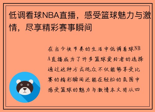 低调看球NBA直播，感受篮球魅力与激情，尽享精彩赛事瞬间