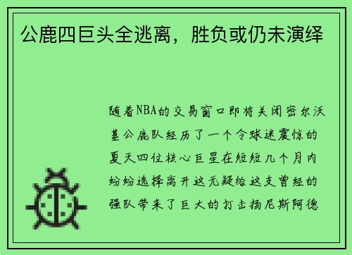 公鹿四巨头全逃离，胜负或仍未演绎