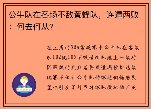 公牛队在客场不敌黄蜂队，连遭两败：何去何从？