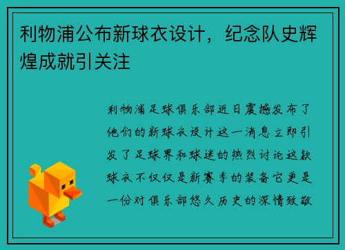 利物浦公布新球衣设计，纪念队史辉煌成就引关注