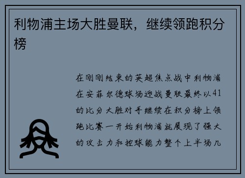 利物浦主场大胜曼联，继续领跑积分榜