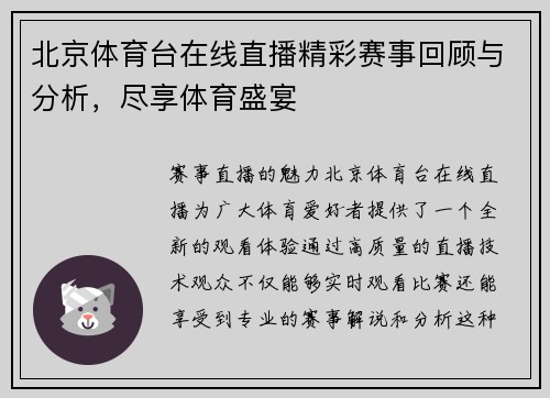 北京体育台在线直播精彩赛事回顾与分析，尽享体育盛宴