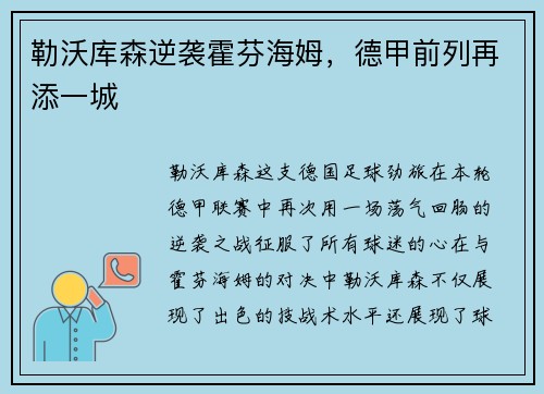 勒沃库森逆袭霍芬海姆，德甲前列再添一城