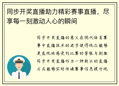 同步开奖直播助力精彩赛事直播，尽享每一刻激动人心的瞬间