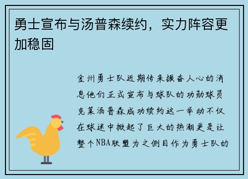 勇士宣布与汤普森续约，实力阵容更加稳固
