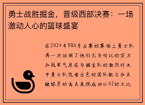 勇士战胜掘金，晋级西部决赛：一场激动人心的篮球盛宴