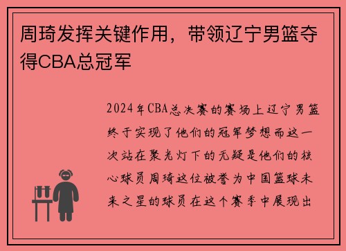 周琦发挥关键作用，带领辽宁男篮夺得CBA总冠军