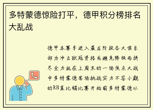 多特蒙德惊险打平，德甲积分榜排名大乱战