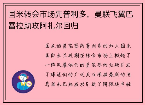 国米转会市场先普利多，曼联飞翼巴雷拉助攻阿扎尔回归