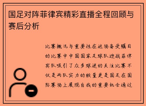 国足对阵菲律宾精彩直播全程回顾与赛后分析