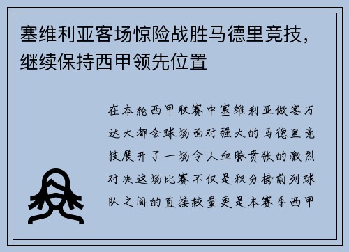 塞维利亚客场惊险战胜马德里竞技，继续保持西甲领先位置