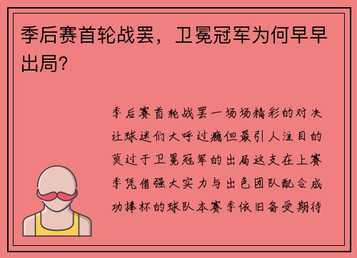 季后赛首轮战罢，卫冕冠军为何早早出局？