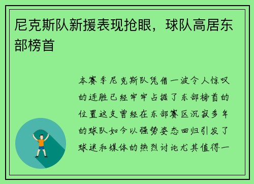 尼克斯队新援表现抢眼，球队高居东部榜首