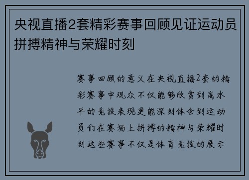 央视直播2套精彩赛事回顾见证运动员拼搏精神与荣耀时刻