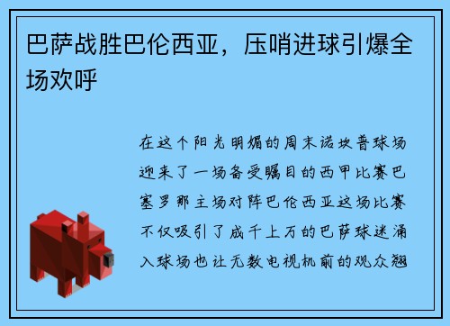 巴萨战胜巴伦西亚，压哨进球引爆全场欢呼