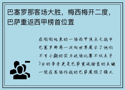 巴塞罗那客场大胜，梅西梅开二度，巴萨重返西甲榜首位置